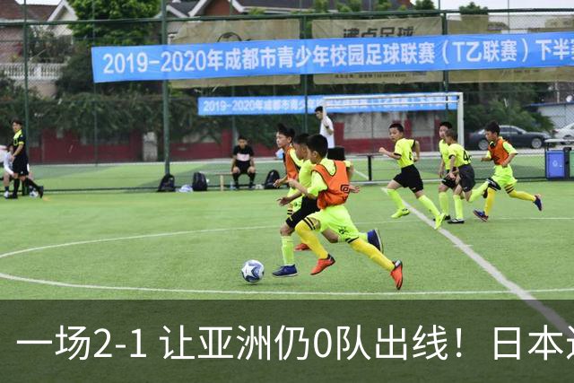 一场2-1 让亚洲仍0队出线！日本进退两难：放水不遇巴西 也要碰法国