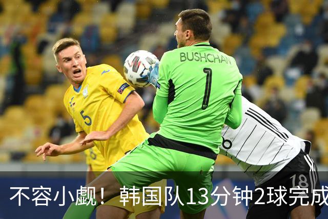 不容小觑！韩国队13分钟2球完成逆转 世界杯三连胜欧洲球队