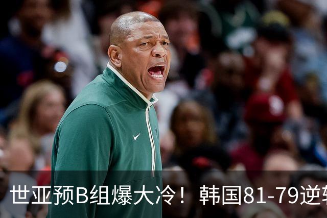 世亚预B组爆大冷！韩国81-79逆转日本产生3大意外+2事实，中国男篮成最大赢家