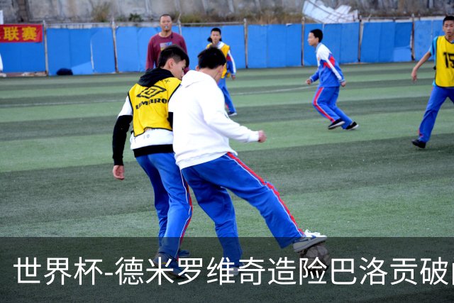 世界杯-德米罗维奇造险巴洛贡破门+中柱 半场美国1-0波黑
