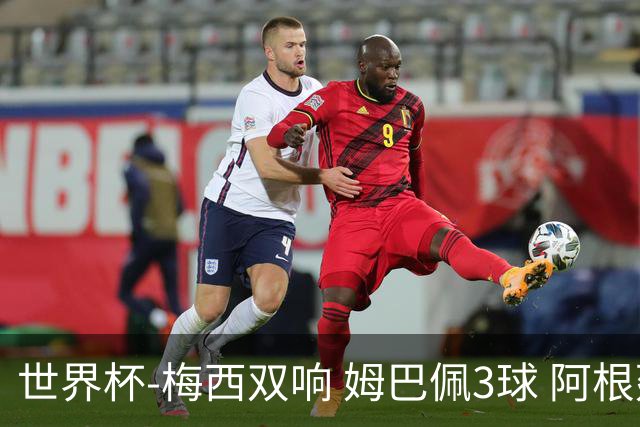 世界杯-梅西双响 姆巴佩3球 阿根廷点胜法国夺冠