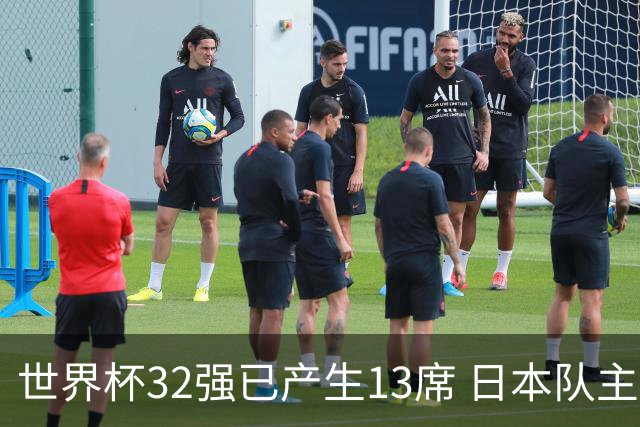 世界杯32强已产生13席 日本队主帅称目标小组第一