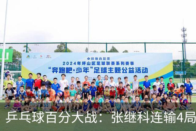 乒乓球百分大战：张继科连输4局，赵子豪立功，奥恰洛夫战队夺冠！曹魏回应退赛！