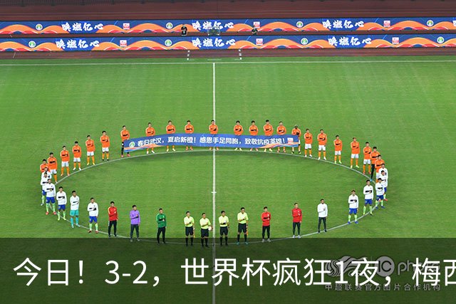 今日！3-2，世界杯疯狂1夜，梅西独揽5项纪录，佛得角进2球国足看完破防