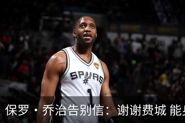 保罗·乔治告别信：谢谢费城 能身披76人球衣征战我永世感恩