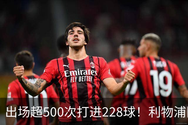 出场超500次打进228球！利物浦队史百大球星第11位：比利·利德尔
