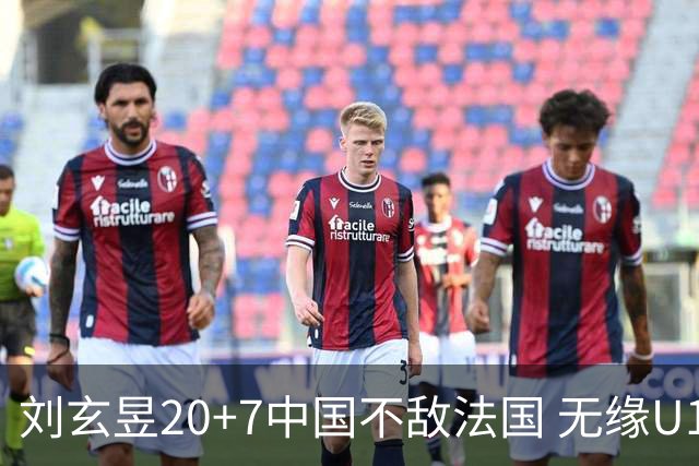 刘玄昱20+7中国不敌法国 无缘U17男篮世界杯8强