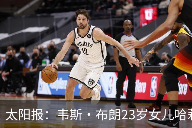 太阳报：韦斯·布朗23岁女儿哈莉将参加恋爱综艺节目《爱情岛》