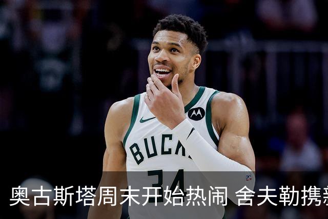 奥古斯塔周末开始热闹 舍夫勒携新生子返回赛场