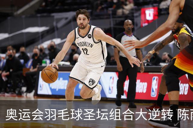 奥运会羽毛球圣坛组合大逆转 陈雨菲2-1赢开门红
