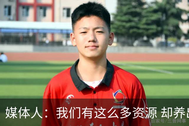 媒体人：我们有这么多资源 却养出来1支连韩国日本打不过的球队？