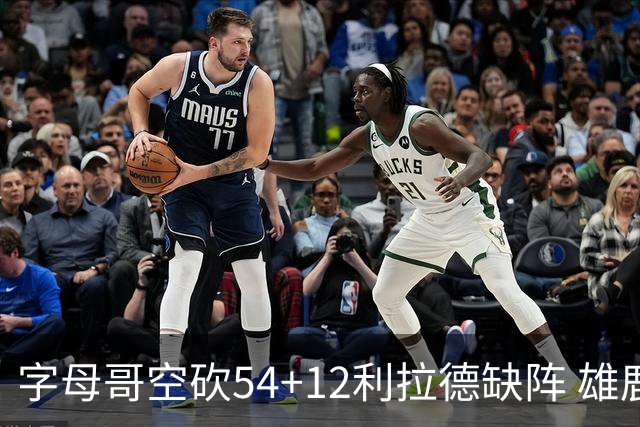 字母哥空砍54+12利拉德缺阵 雄鹿不敌步行者