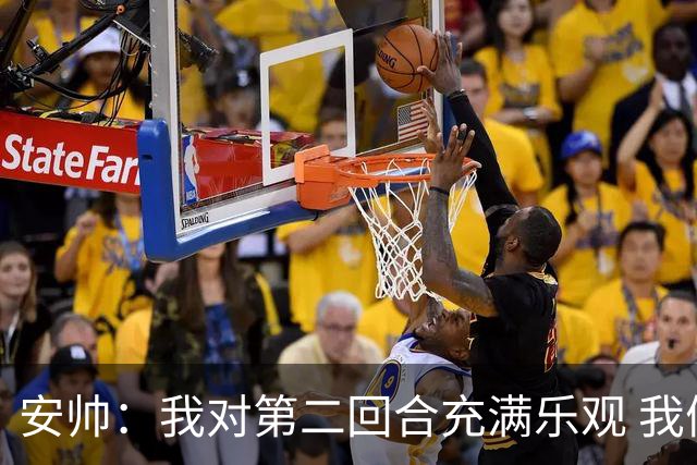 安帅：我对第二回合充满乐观 我们有5万球迷支持