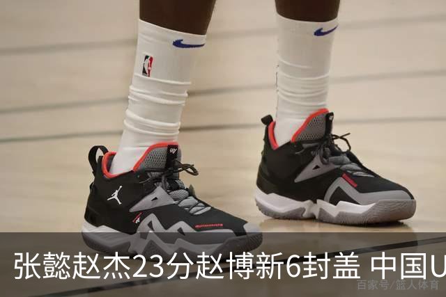张懿赵杰23分赵博新6封盖 中国U17男篮世界杯开门红