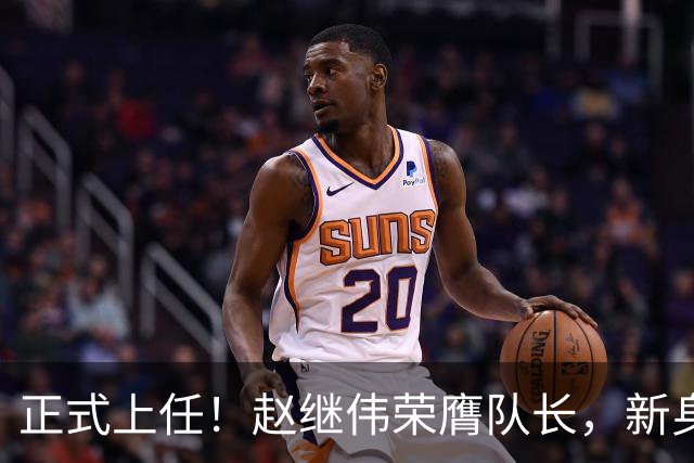 正式上任！赵继伟荣膺队长，新身份亮相