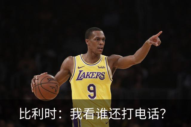 比利时：我看谁还打电话？