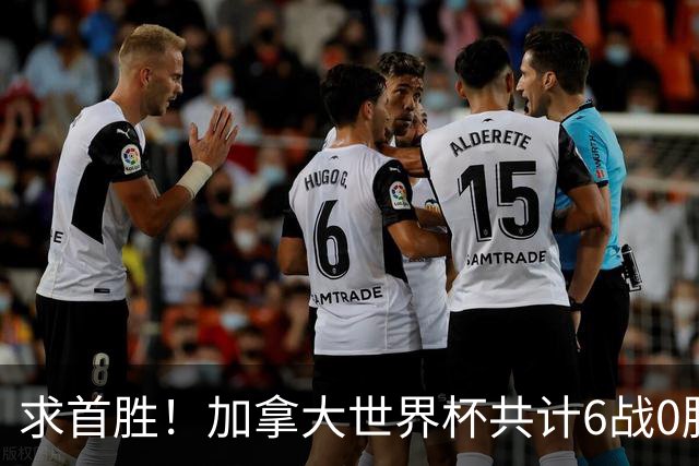 求首胜！加拿大世界杯共计6战0胜 戴维再进1球将成为队史40球首人