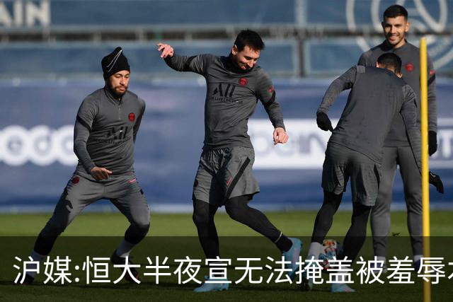 沪媒:恒大半夜宣无法掩盖被羞辱本质 反衬上港稳定