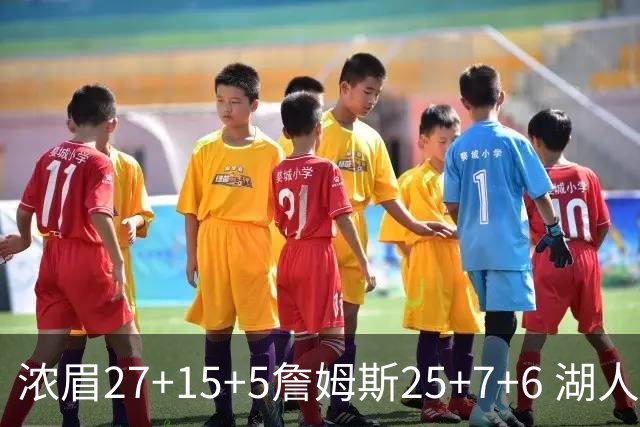 浓眉27+15+5詹姆斯25+7+6 湖人力克雷霆回前十