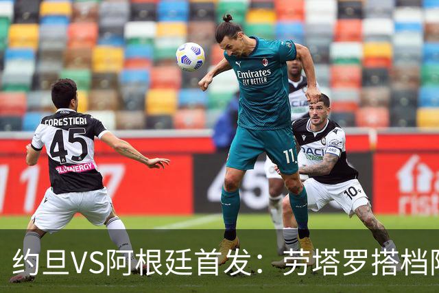 约旦VS阿根廷首发：劳塔罗搭档阿尔瓦雷斯 帕斯出战