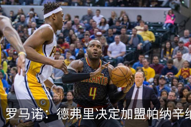 罗马诺：德弗里决定加盟帕纳辛纳科斯，下周一携家人飞抵雅典签约