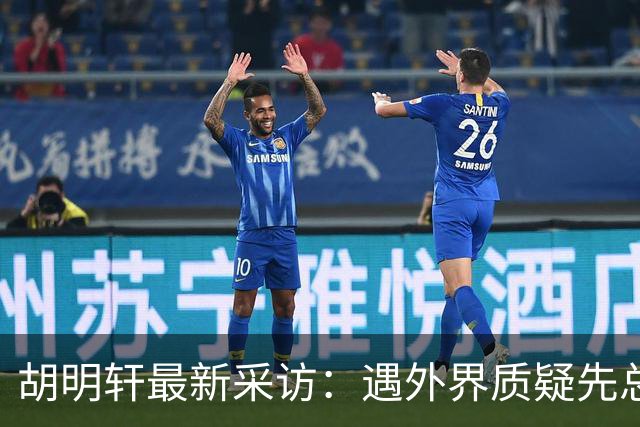 胡明轩最新采访：遇外界质疑先总结自身，膝盖劳损两年没休息时间