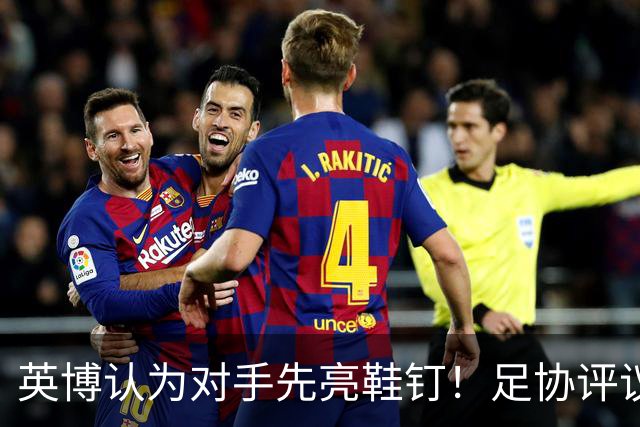 英博认为对手先亮鞋钉！足协评议：阿苏埃属合理动作，判点球正确