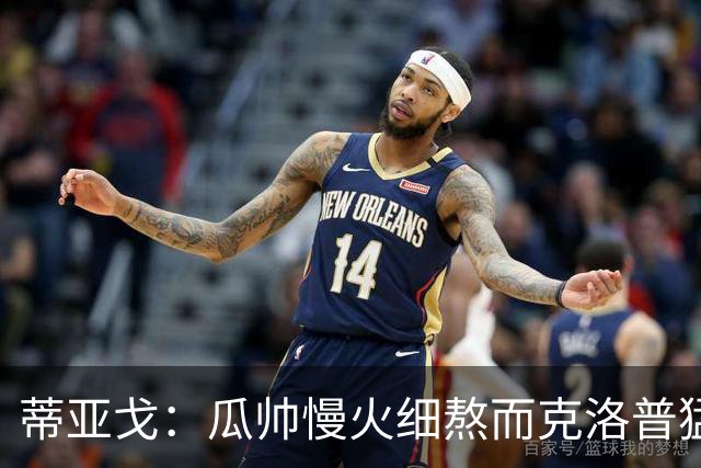 蒂亚戈：瓜帅慢火细熬而克洛普猛火爆炒，但两人都能呈现饕餮盛宴