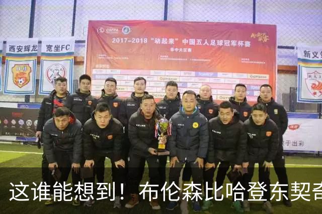 这谁能想到！布伦森比哈登东契奇先夺冠 188公分重新定义持球大核