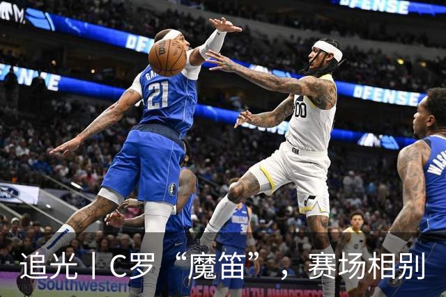 追光丨C罗“魔笛”，赛场相别