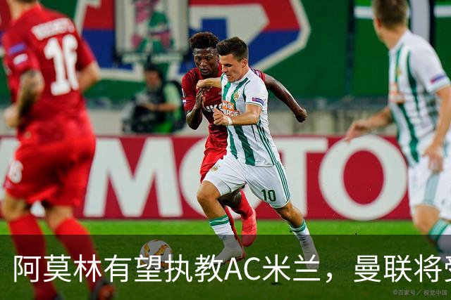 阿莫林有望执教AC米兰，曼联将受益！若其找到工作或可少给500万