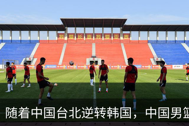 随着中国台北逆转韩国，中国男篮惨败，世预赛最新积分榜：日本出线