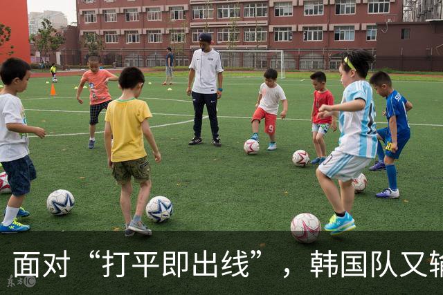 面对“打平即出线”，韩国队又输了