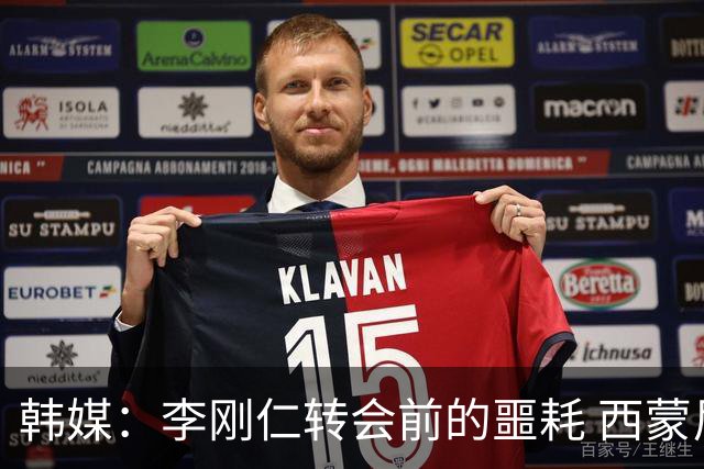 韩媒：李刚仁转会前的噩耗 西蒙尼与马竞合同仅剩一赛季