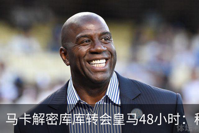 马卡解密库库转会皇马48小时：穆帅点名非他不买，亲自打电话说服