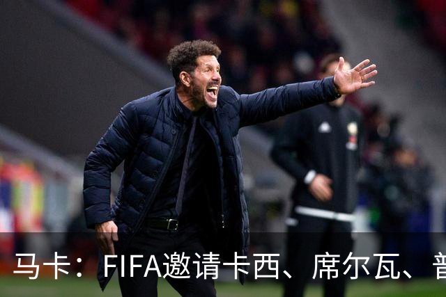 马卡：FIFA邀请卡西、席尔瓦、普约尔、布特拉格诺观战西班牙