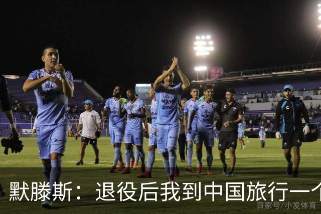 默滕斯：退役后我到中国旅行一个月，压力小能让比利时踢好世界杯