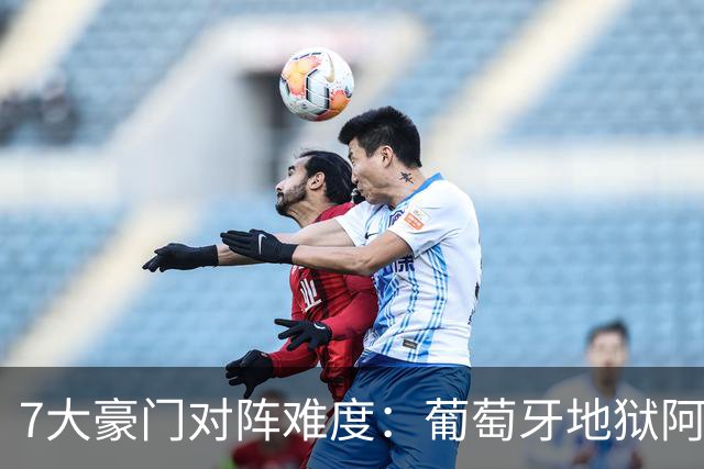 7大豪门对阵难度：葡萄牙地狱阿根廷天使 法英竟一致
