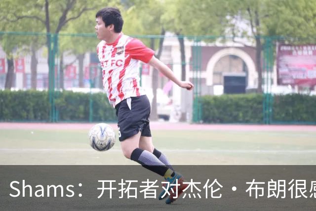 Shams：开拓者对杰伦·布朗很感兴趣 他剩三年合同留队不是问题